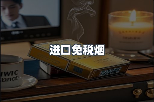 进口免税烟