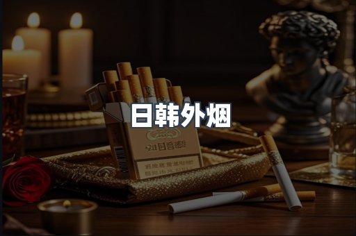 日韩外烟