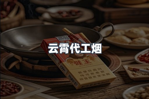云霄代工烟