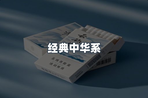 经典中华系